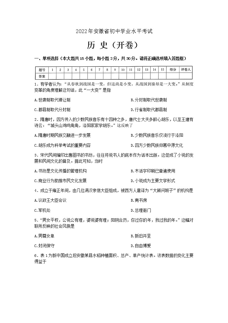 2022年安徽省中考真题历史卷及答案（文字版）01