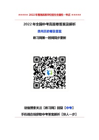 2022年贵州中考卷历史卷及答案（考后更新）