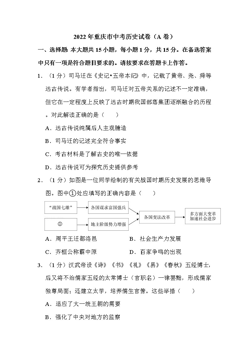 2022年重庆市中考历史试卷（A卷）解析版第1页