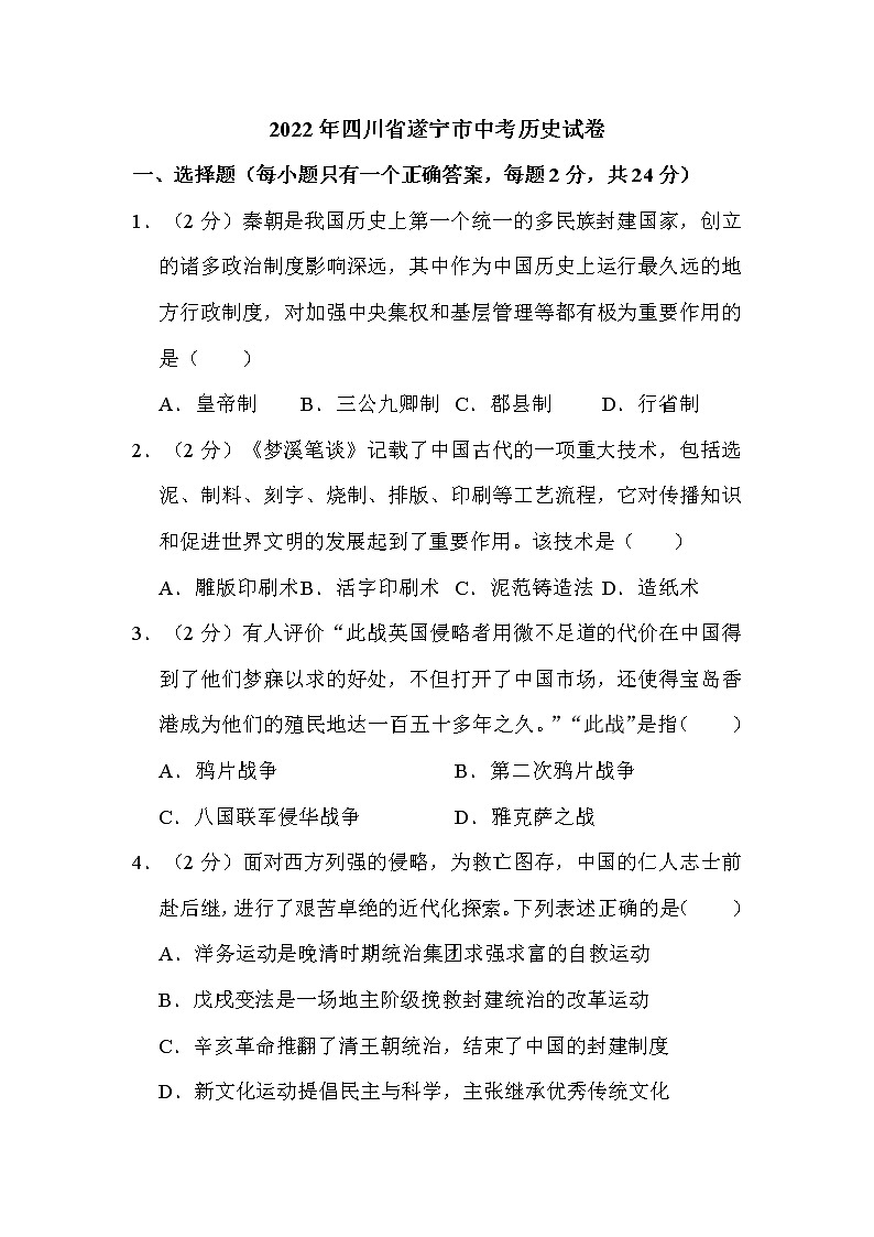 2022年四川省遂宁市中考历史试卷解析版01