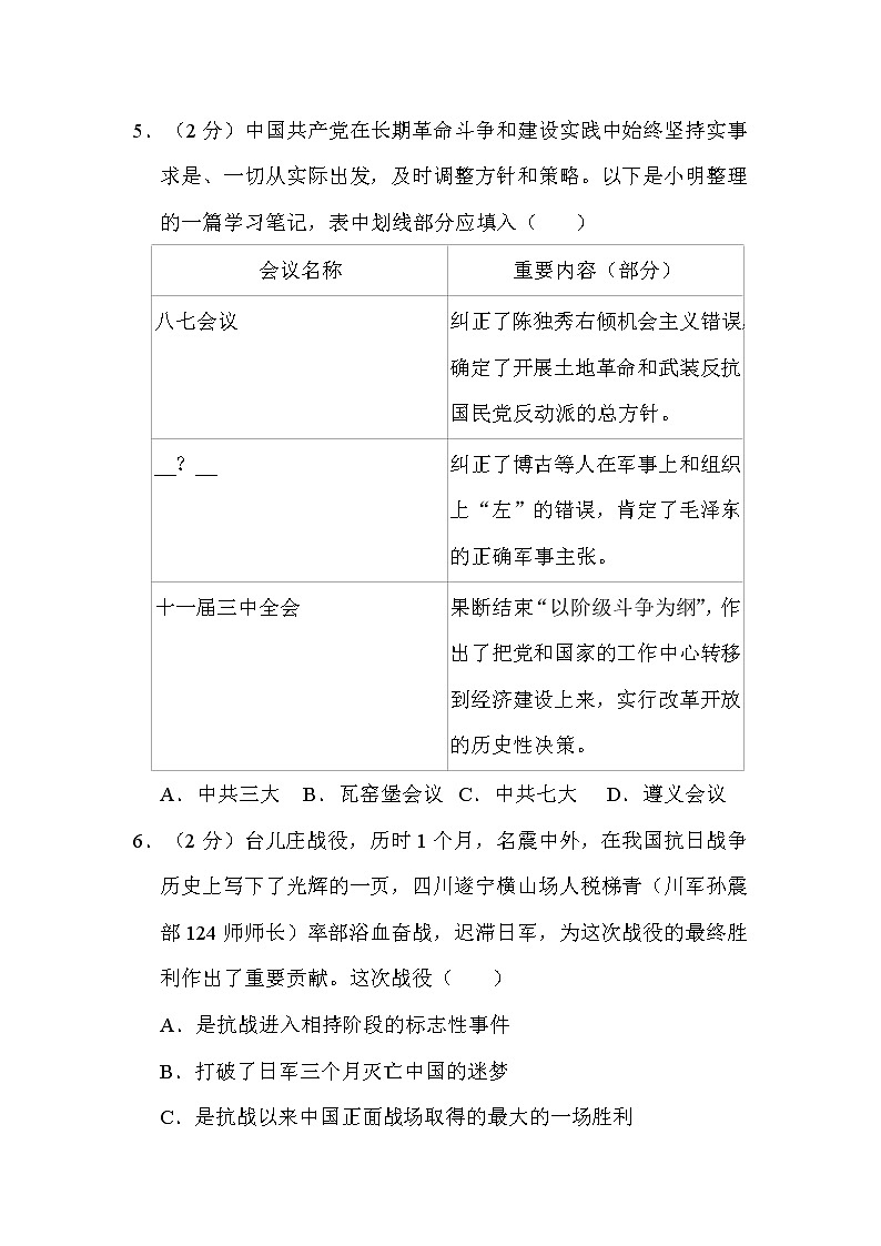 2022年四川省遂宁市中考历史试卷解析版02