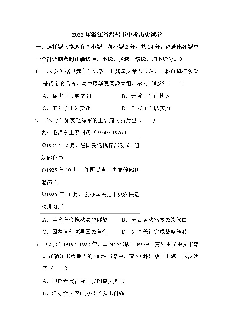 2022年浙江省温州市中考历史试卷解析版01