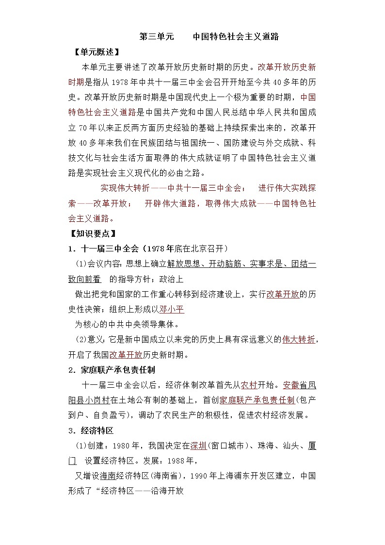 2021-2022学年部编版八年级历史下册第三单元中国特色社会主义道路期末考点必练试卷（含答案）01
