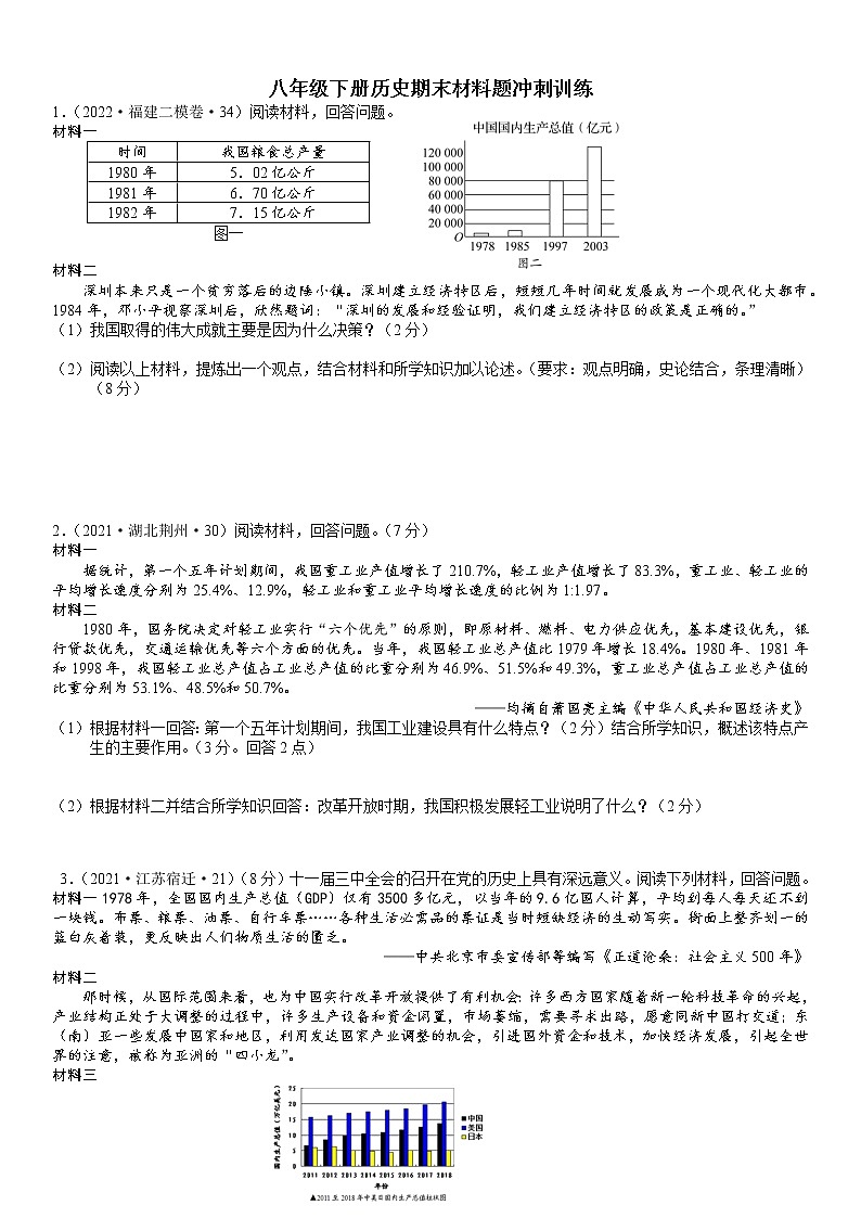 2021-2022学年部编版八年级下册历史期末材料题冲刺训练（含答案）01