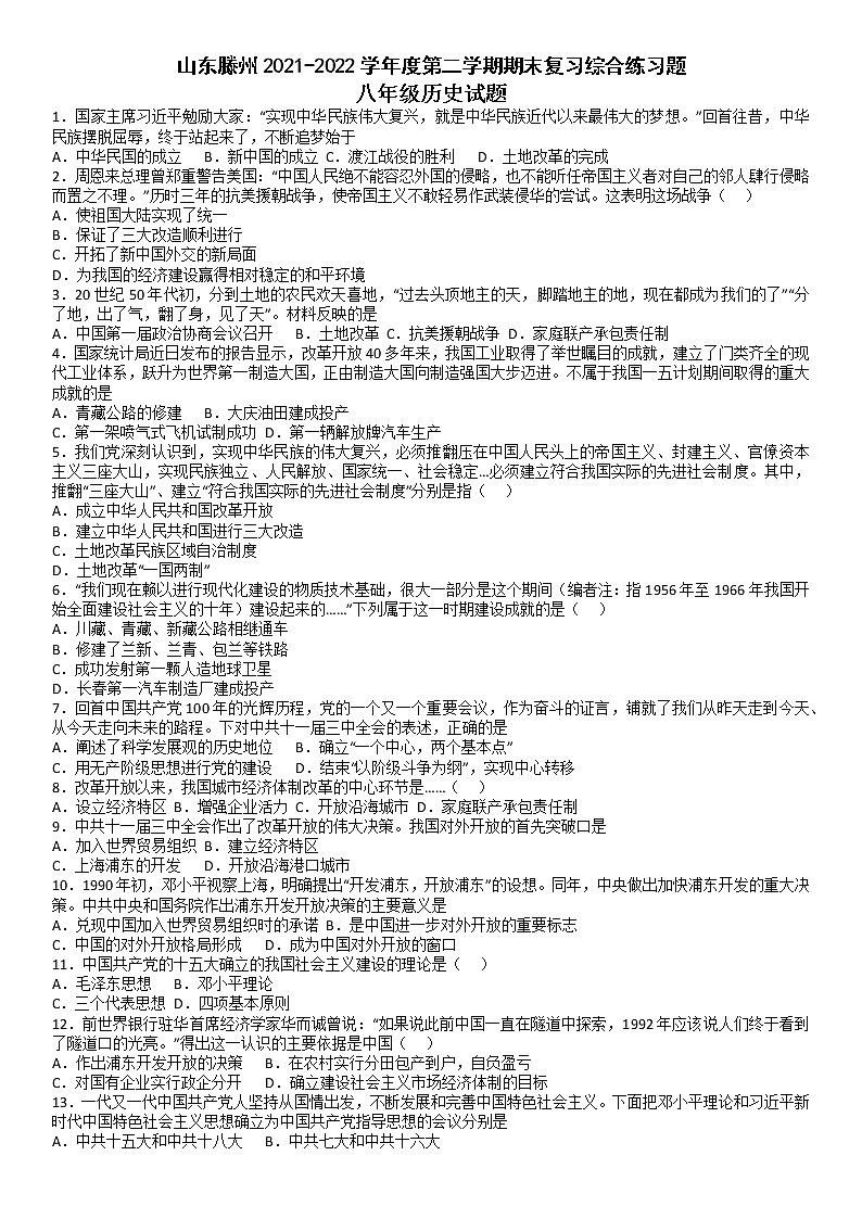 山东省滕州市2021-2022学年下学期八年级历史期末复习综合练习题（无答案）第1页