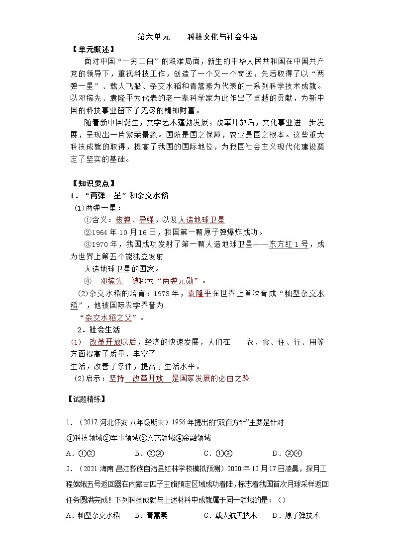2021-2022学年部编版八年级历史下册第六单元科技文化与社会生活期末考点必练试卷（含答案）第1页