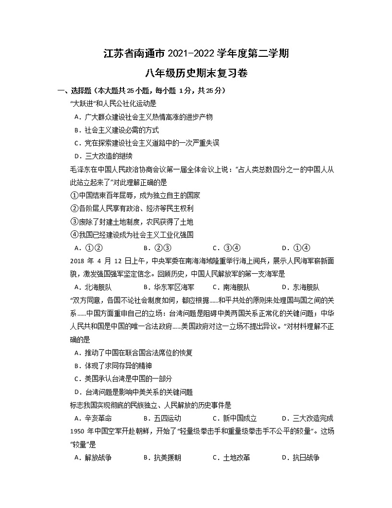 江苏省南通市2021-2022学年八年级下学期历史期末复习卷（无答案）01