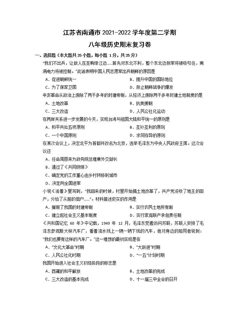 江苏省南通市2021-2022学年八年级下学期历史期末复习卷 （无答案）第1页
