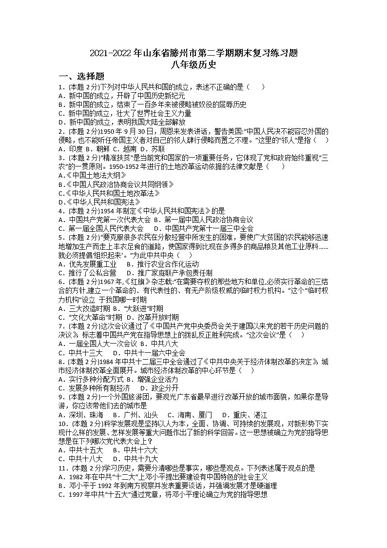 山东省滕州市2021-2022学年八年级下学期历史期末复习练习题（无答案）第1页