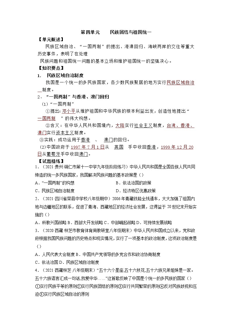 2021-2022学年部编版八年级历史下册第四单元民族团结与祖国统一期末考点必练试卷（含答案）01