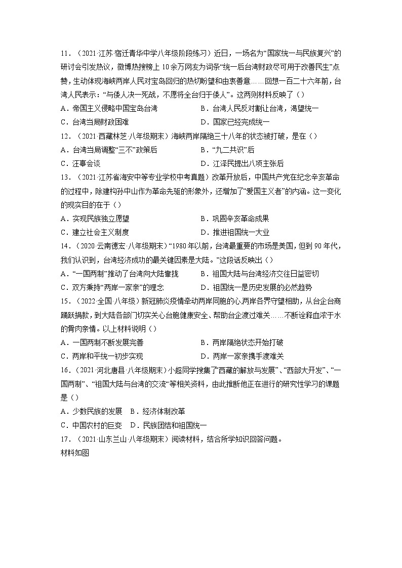 2021-2022学年部编版八年级历史下册第四单元民族团结与祖国统一期末考点必练试卷（含答案）03