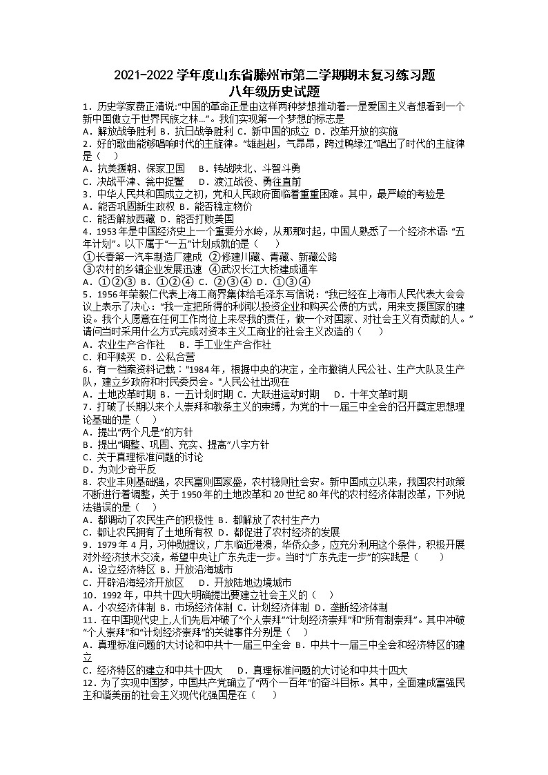 山东省滕州市2021-2022学年八年级下学期期末复习练习卷历史试题（无答案）第1页