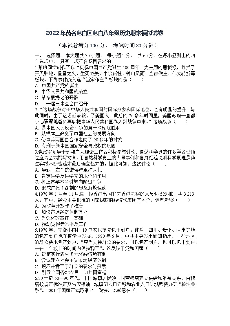 广东省茂名市电白区2021-2022学年八年级下学期历史期末模拟试卷（含答案）第1页