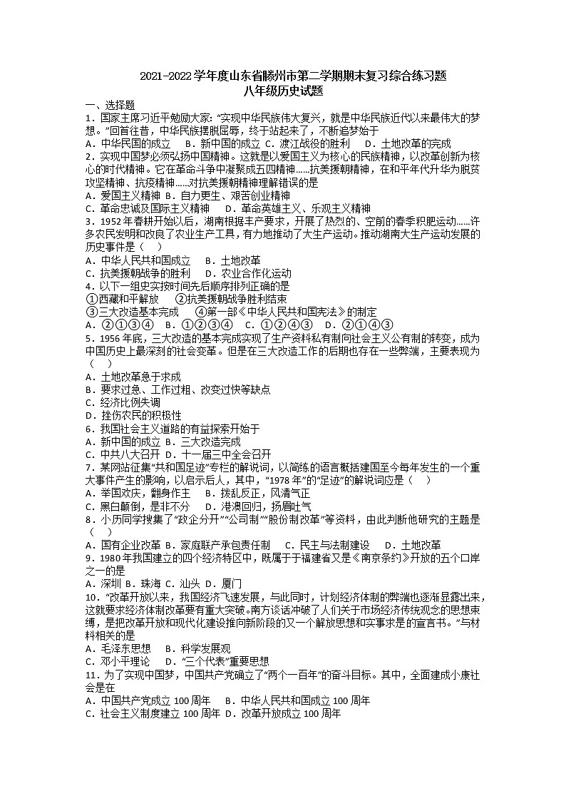 山东省滕州市2021-2022学年下学期八年级历史期末复习综合练习题 （无答案）第1页