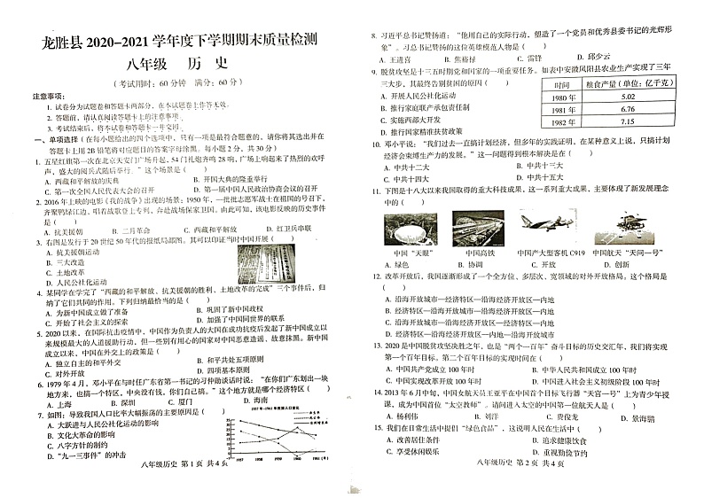 广西龙胜县2020-2021学年八年级下学期历史期末质量检测（无答案）01