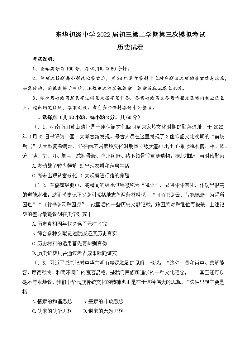 2022年广东省东莞市东华初级中学九年级中考第三次模拟历史试题(word版无答案)第1页