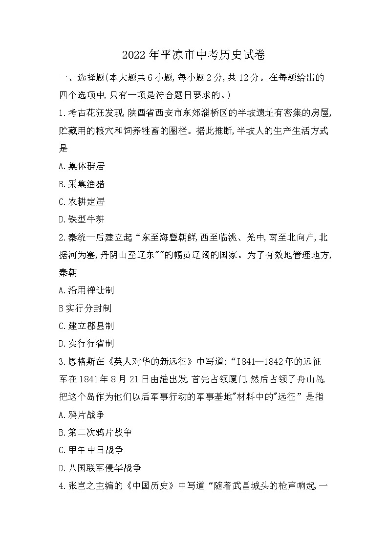 2022年甘肃省平凉市中考历史真题(word版无答案)01