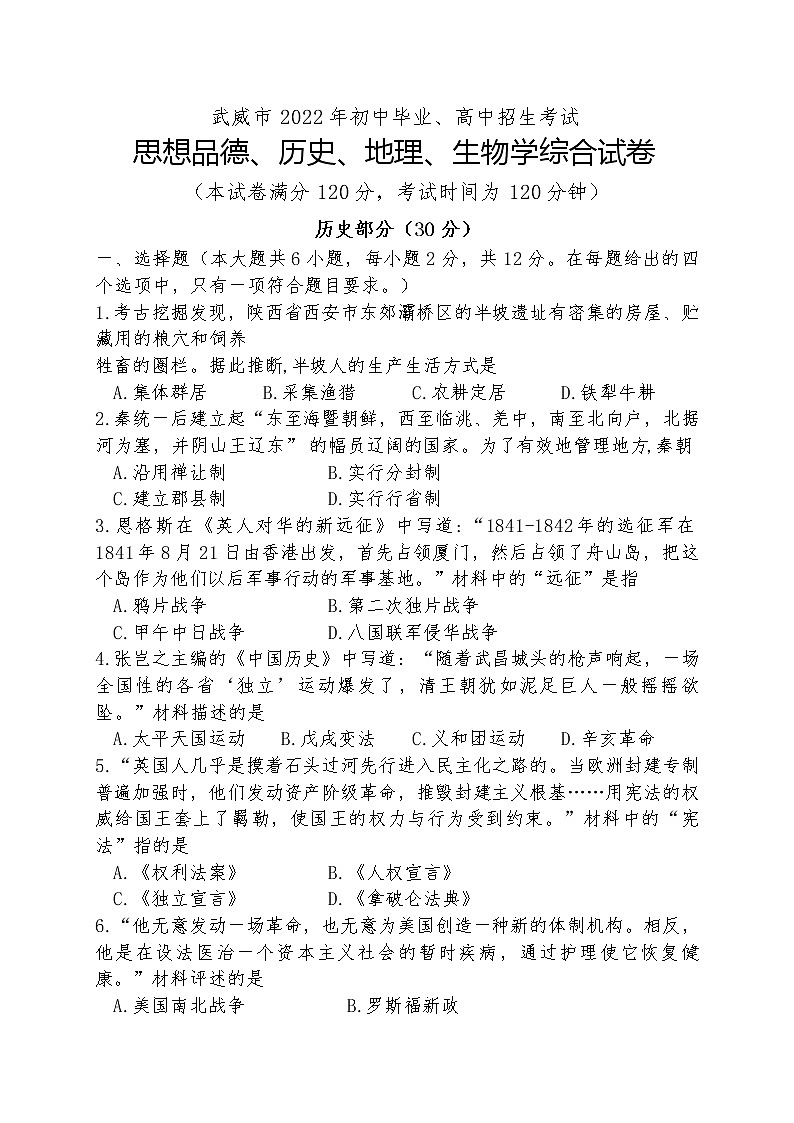 甘肃省武威市2022年中考真题（历史试题）(word版含答案)01