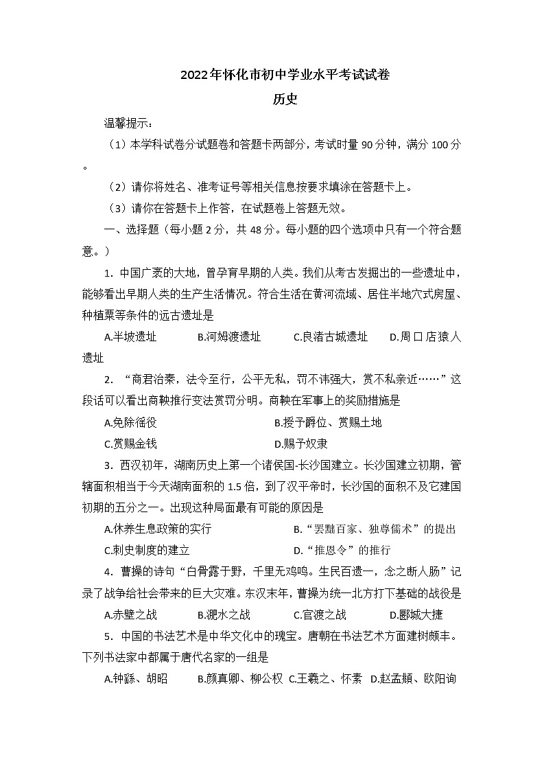 2022年湖南省怀化市中考真题历史卷无答案（文字版）01