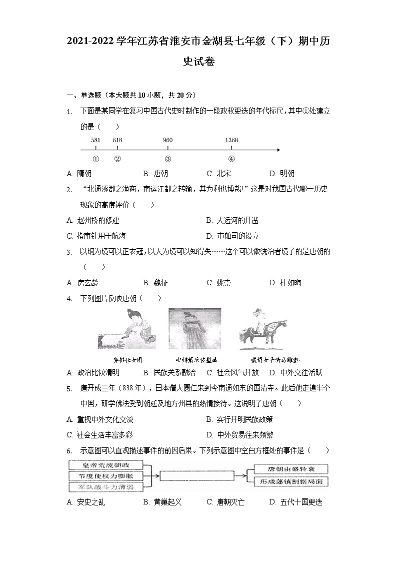 2021-2022学年江苏省淮安市金湖县七年级（下）期中历史试卷（含解析）01