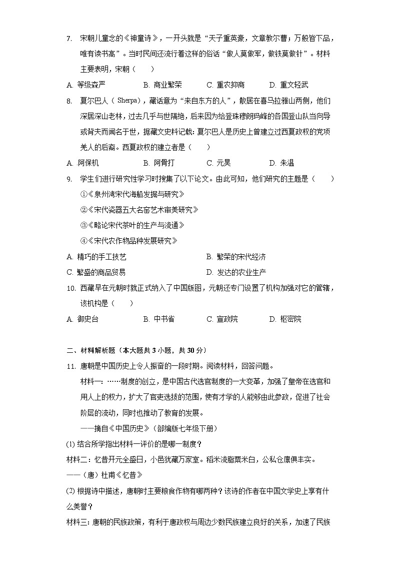 2021-2022学年江苏省淮安市金湖县七年级（下）期中历史试卷（含解析）02