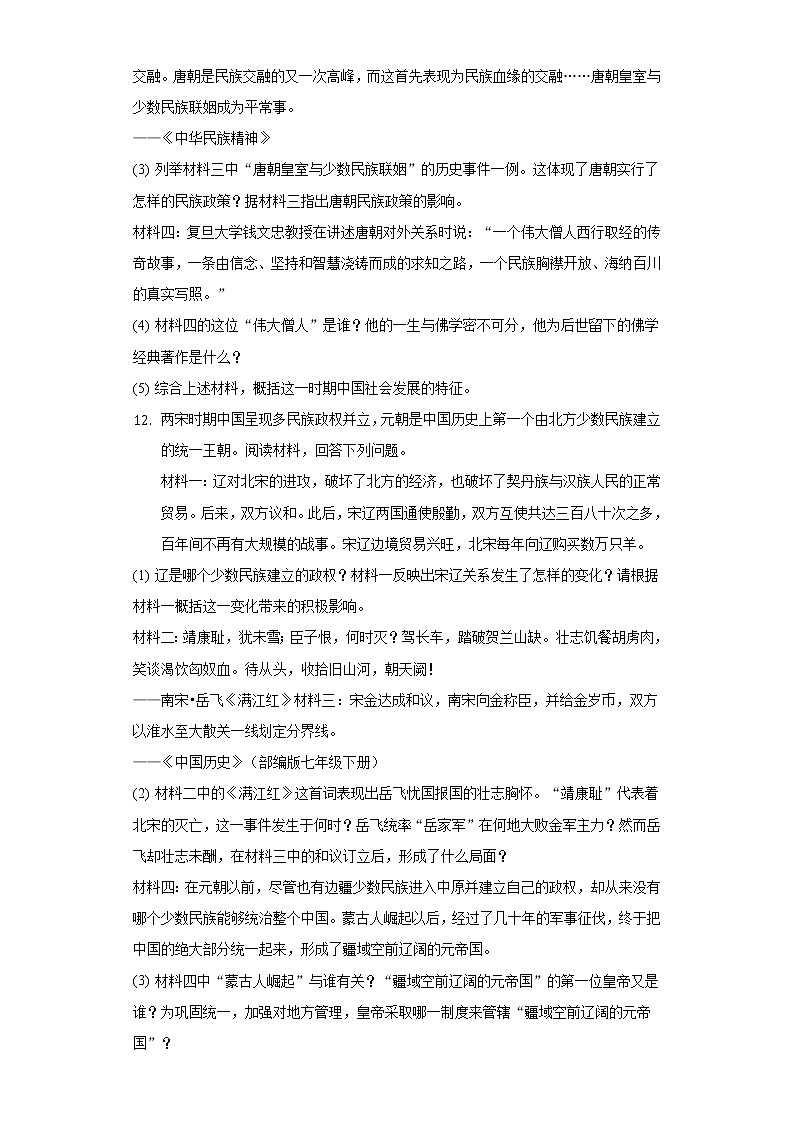 2021-2022学年江苏省淮安市金湖县七年级（下）期中历史试卷（含解析）03