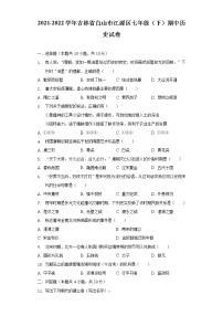 2021-2022学年吉林省白山市江源区七年级（下）期中历史试卷（含解析）