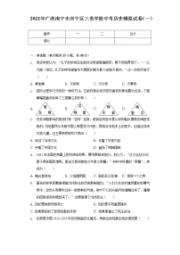2022年广西南宁市兴宁区三美学校中考历史模拟试卷（一）（含解析）