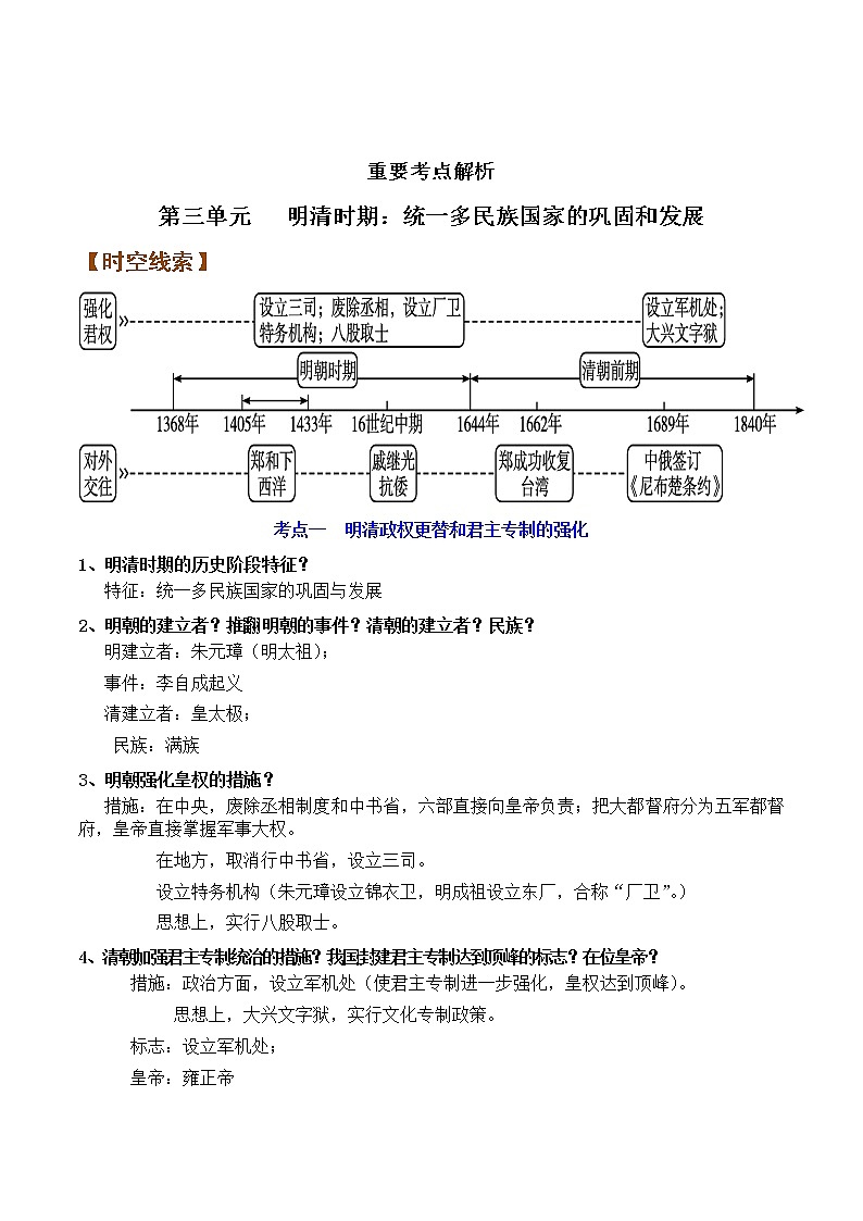 背记要点与突破练习03 明清时期：统一多民族国家的巩固与发展02
