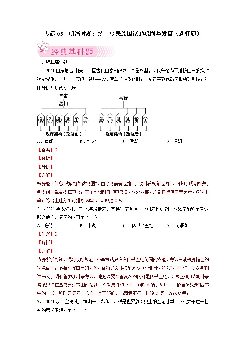 专题03  明清时期：统一多民族国家的巩固与发展-2021-2022学年七年级历史下学期期末考试好题汇编（部编版）01