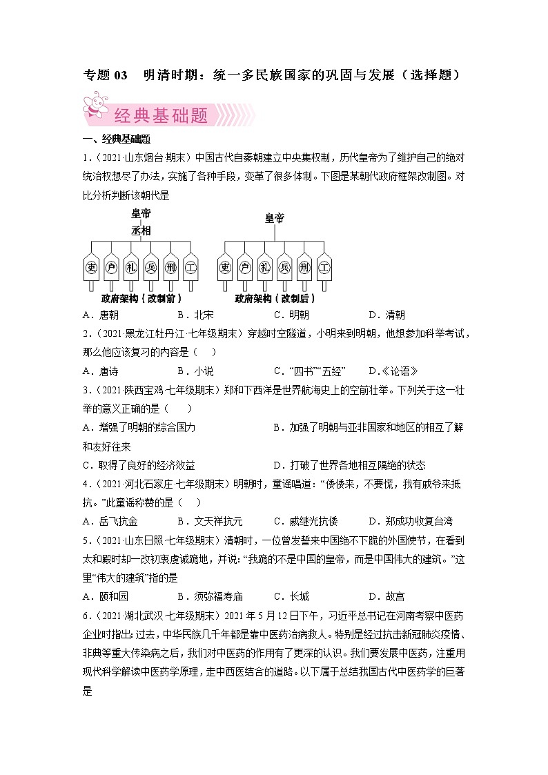 专题03  明清时期：统一多民族国家的巩固与发展-2021-2022学年七年级历史下学期期末考试好题汇编（部编版）01