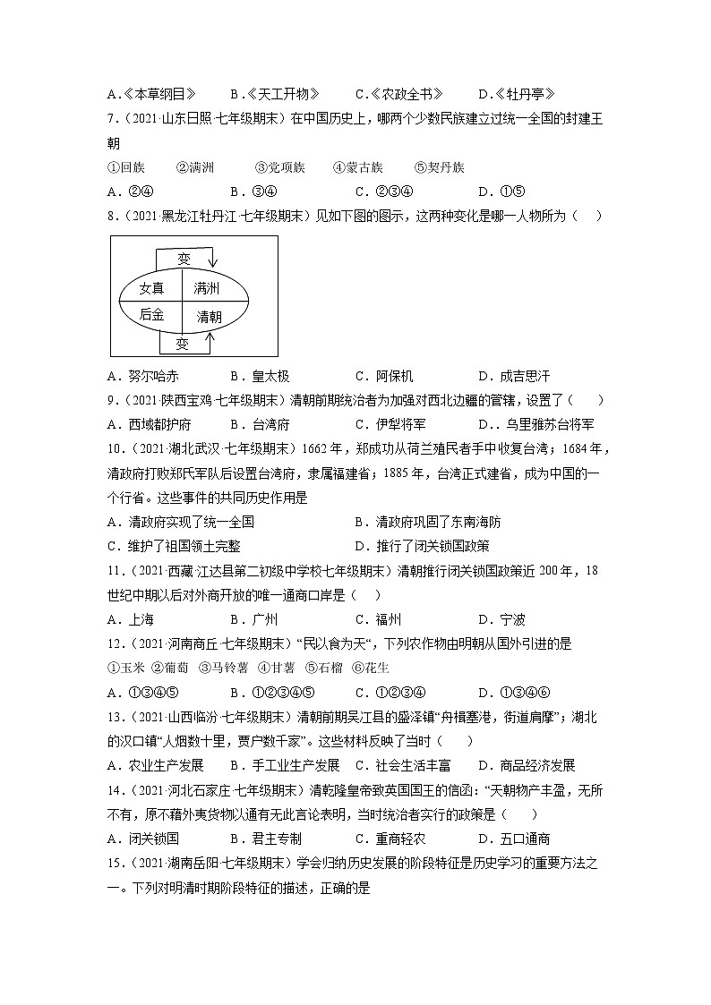 专题03  明清时期：统一多民族国家的巩固与发展-2021-2022学年七年级历史下学期期末考试好题汇编（部编版）02
