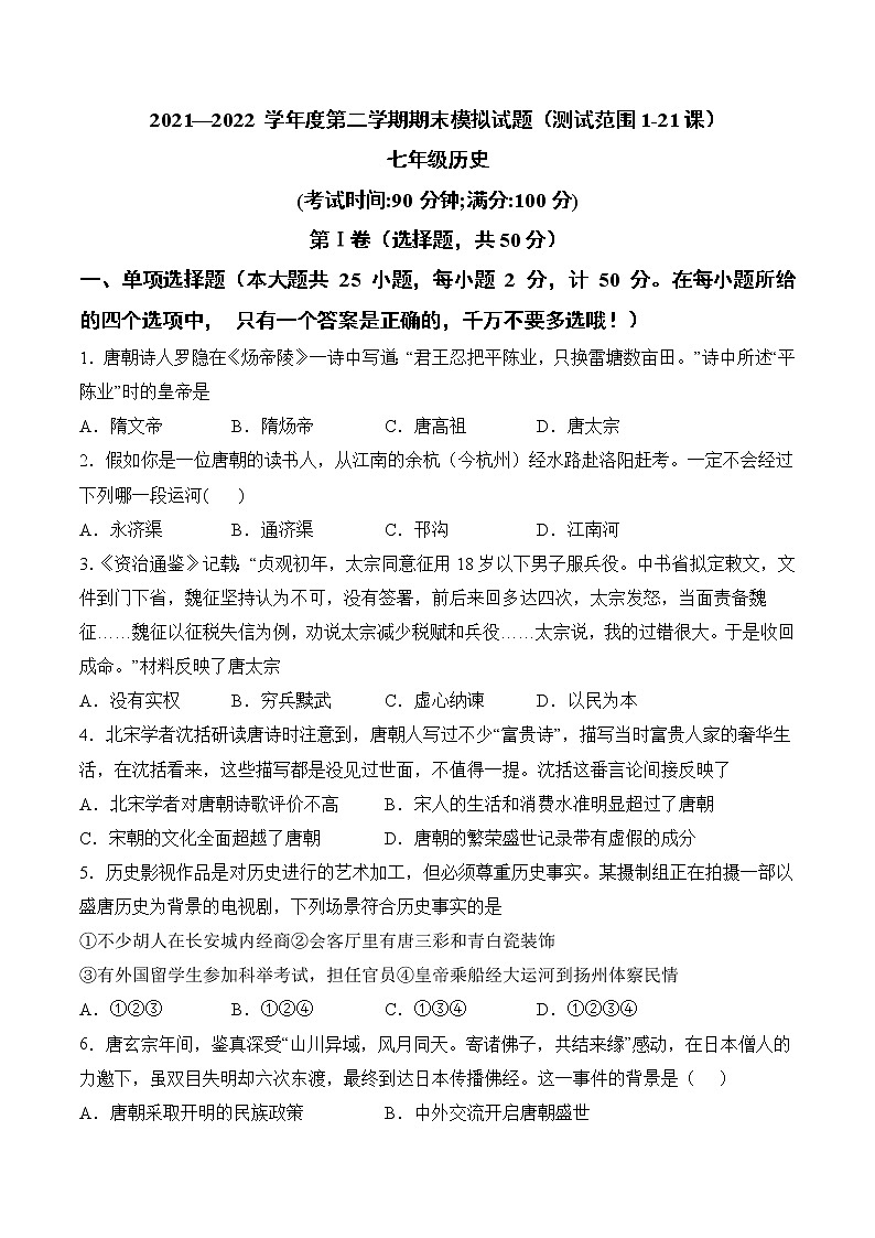 期末模拟卷（1-21课）（原卷版）-2021-2022学年七年级历史下学期期中期末复习高效课堂（部编版）01