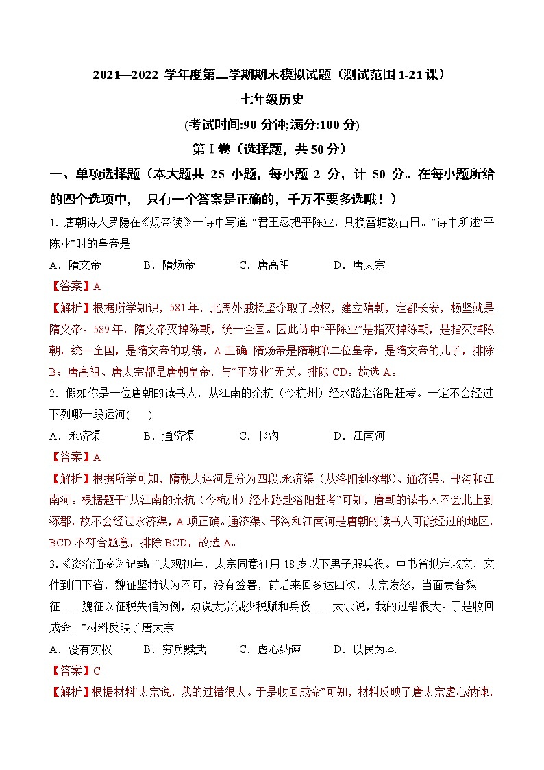 期末模拟卷（1-21课）（原卷版）-2021-2022学年七年级历史下学期期中期末复习高效课堂（部编版）01