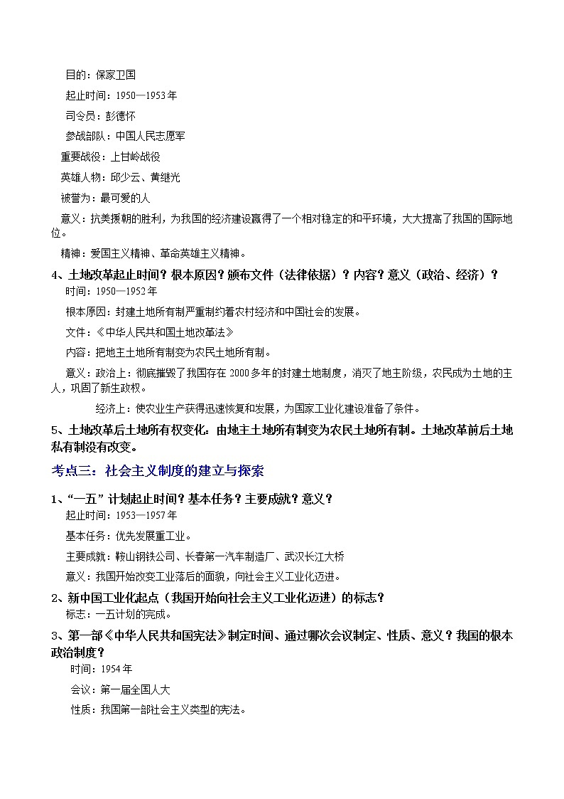 背记要点与突破练习01  中华人民共和国的成立和巩固、社会主义制度的建立与探索03