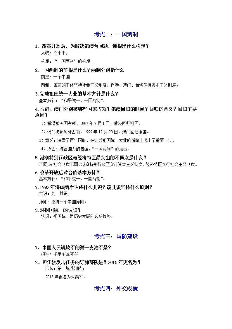背记要点与突破练习03 民族团结与祖国统一、国防建设与外交成就、科技文化与社会生活03