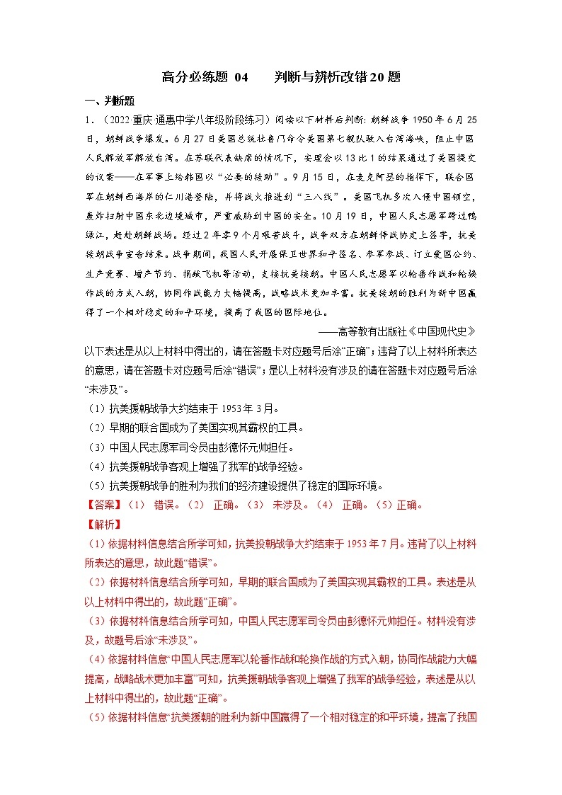 八年级历史期末高分必练题 04 判断与辨析改错题01