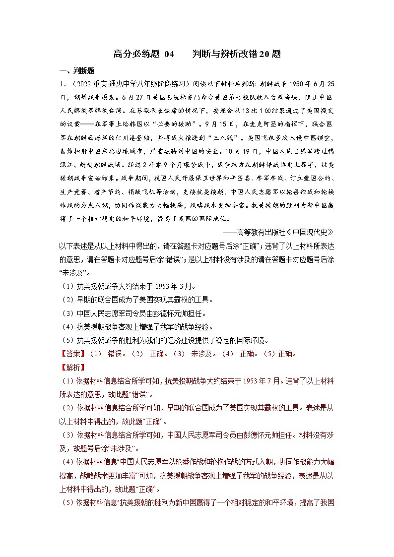 八年级历史期末高分必练题 04 判断与辨析改错题01