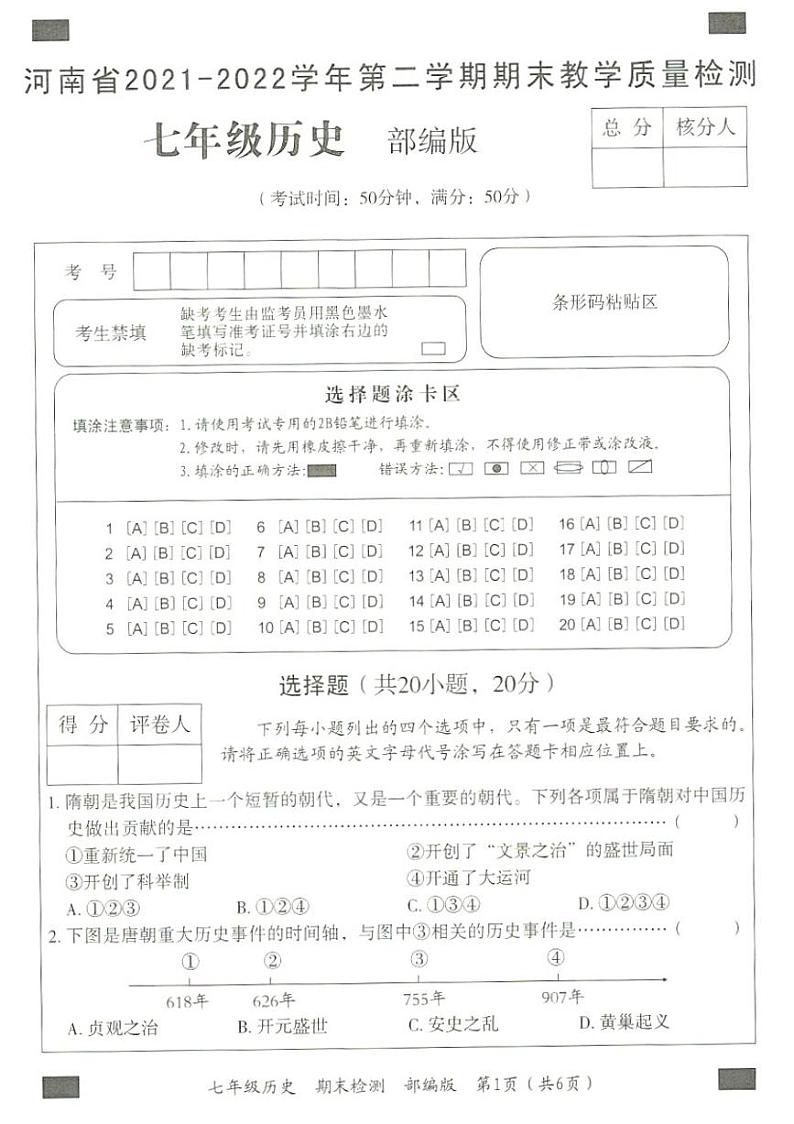 河南省2021-2022学年第二学期期末教学质量检测七年级历史试卷第1页