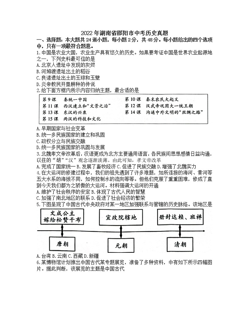 2022年湖南省邵阳市中考真题历史卷无答案（文字版）第1页