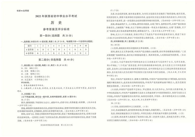 2022年陕西省中考真题历史A卷（答案）第1页