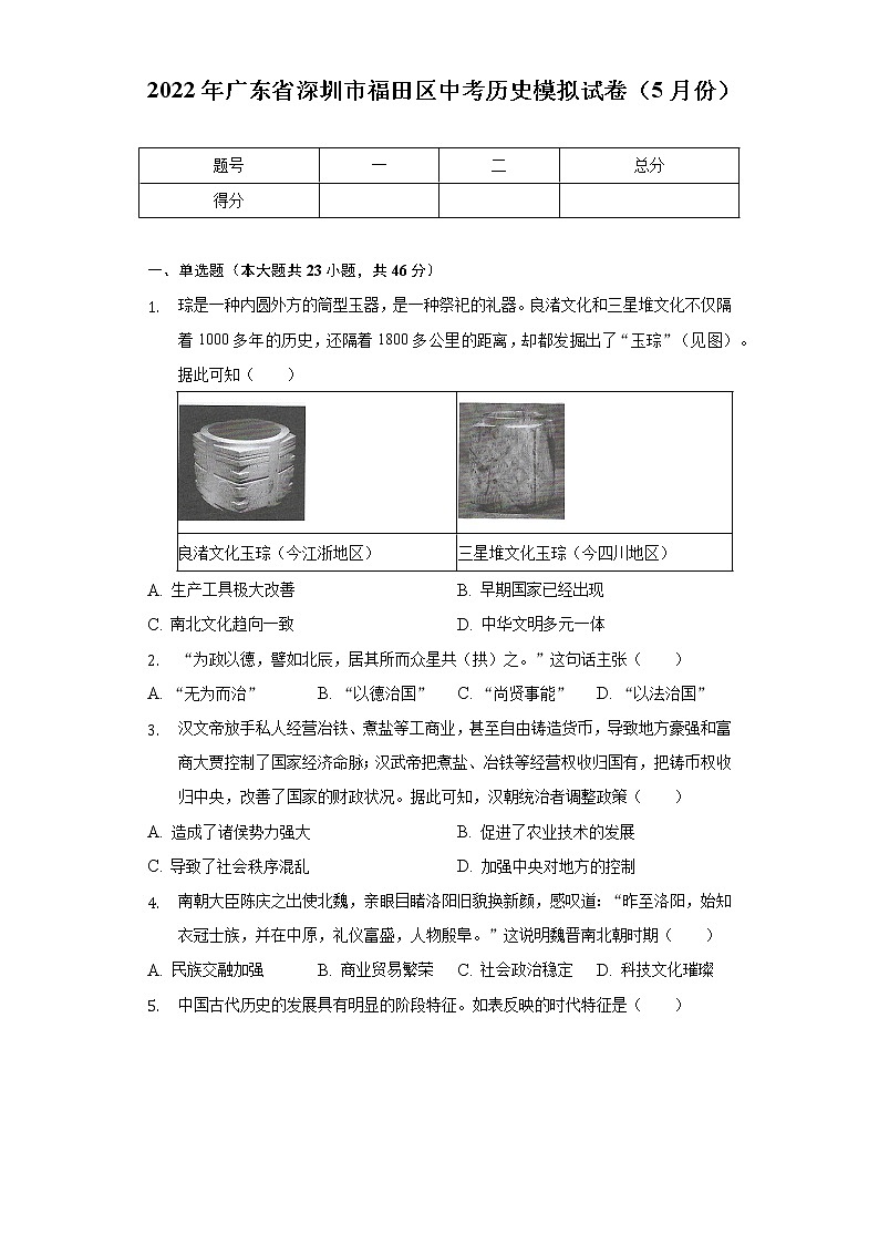 2022年广东省深圳市福田区中考历史模拟试卷（5月份）（含解析）第1页