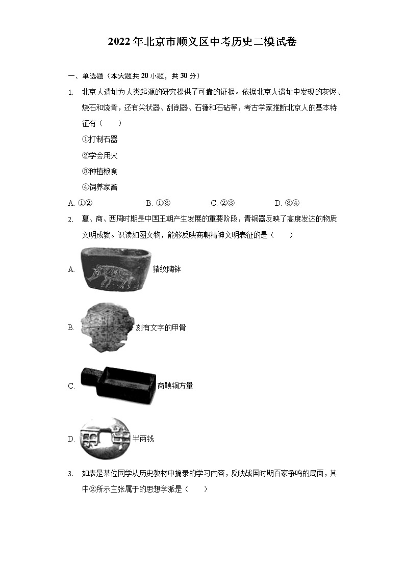 2022年北京市顺义区中考历史二模试卷（含解析）01