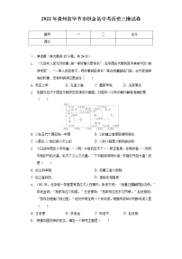 2022年贵州省毕节市织金县中考历史三模试卷（含解析）