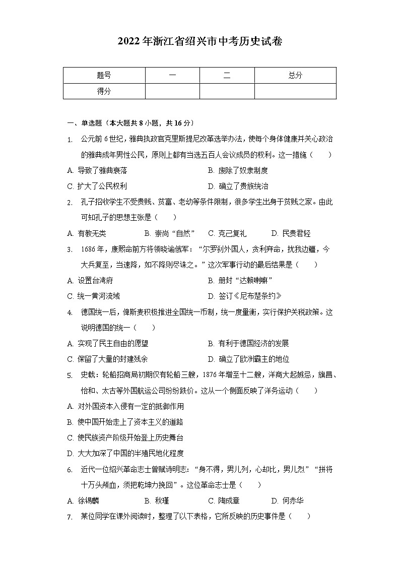 2022年浙江省绍兴市中考历史试卷（含解析）01
