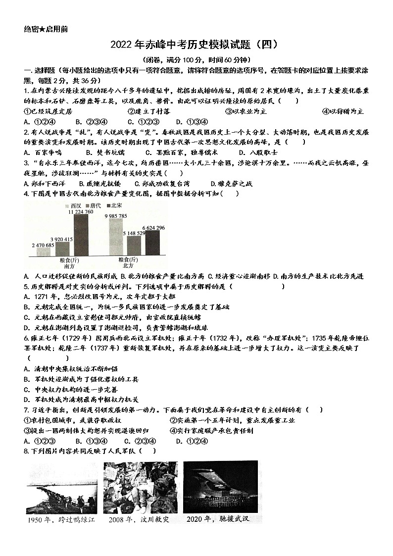 内蒙古赤峰市2022年中考历史模拟试题（四）(word版含答案)第1页