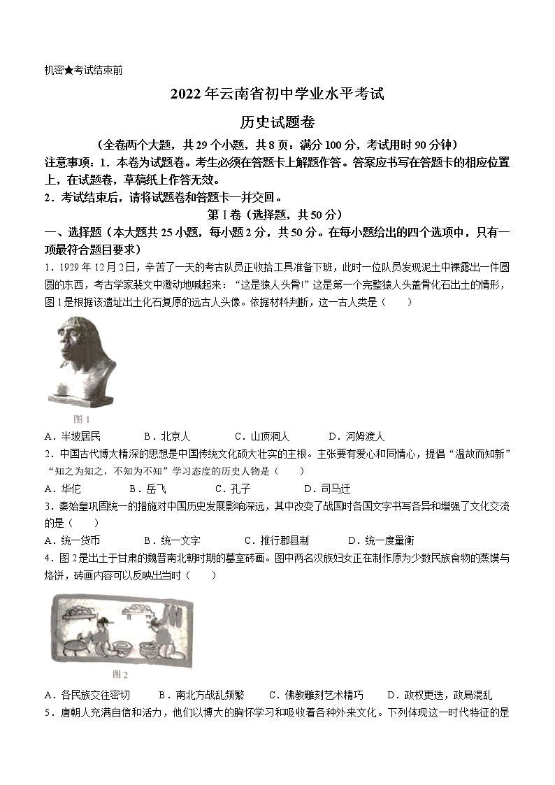 2022年云南省中考历史真题(word版含答案)第1页