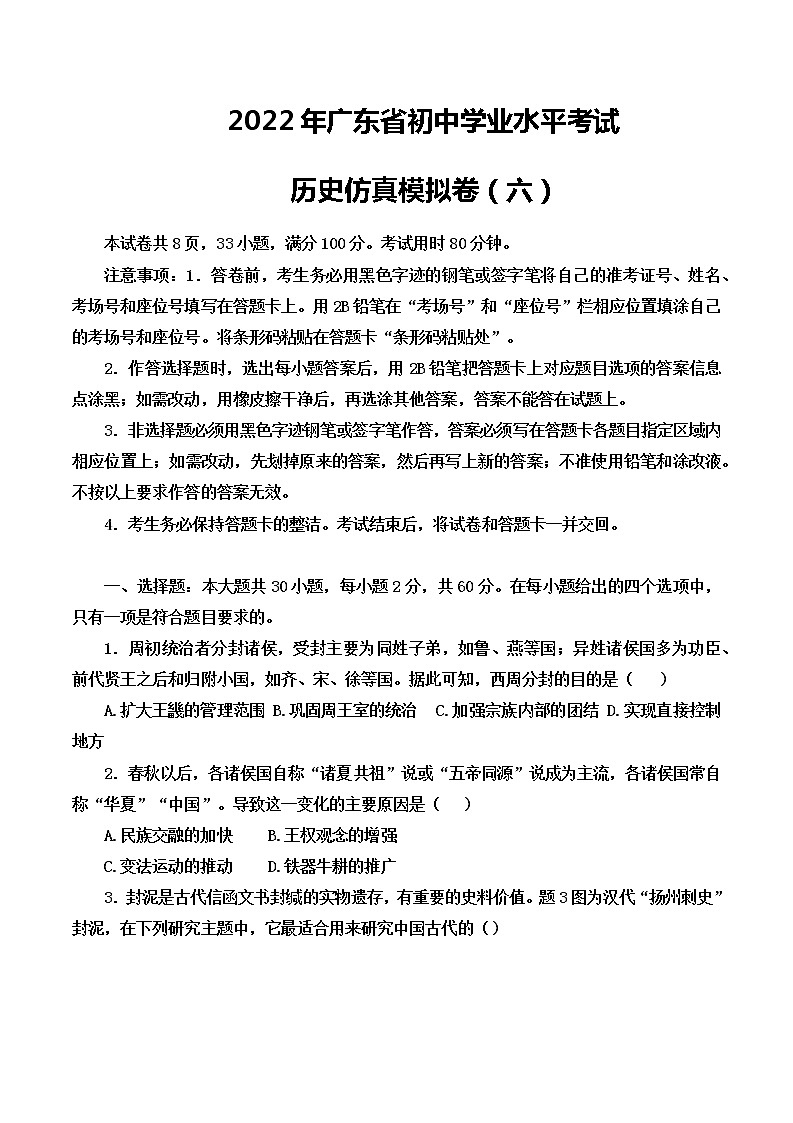 2022年广东省初中学业水平考试历史仿真模拟卷（六）(word版含答案)第1页