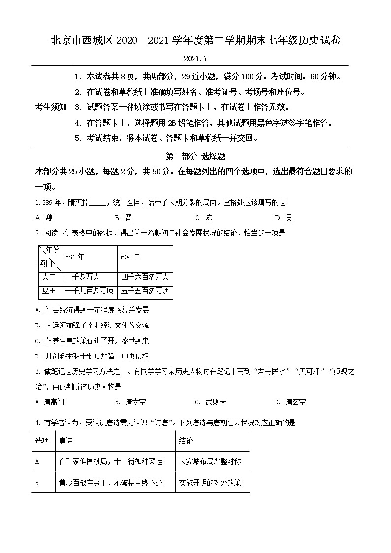 北京市西城区2020-2021学年七年级下学期期末历史试题（试卷）第1页