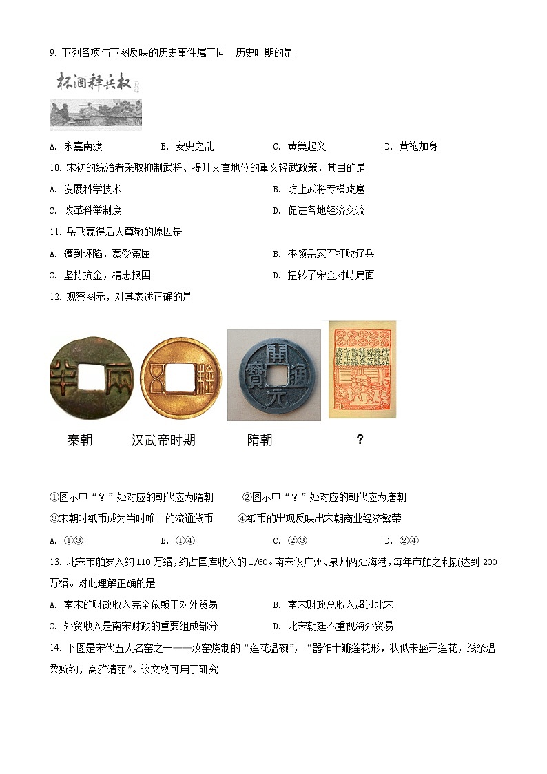 北京市西城区2020-2021学年七年级下学期期末历史试题（试卷）第3页